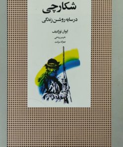 شکارچی در سایه روشن زندگی | ایوان تورگنیف