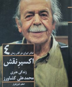 اکسیر نقش | زندگی هنری محمدعلی کشاورز