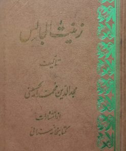 زینت المجالس | مجدالدین محمدالحسینی