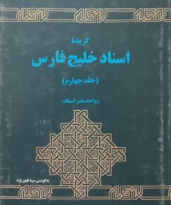 گزیده اسناد خلیج فارس (جلد چهارم)