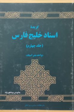 گزیده اسناد خلیج فارس (جلد چهارم)