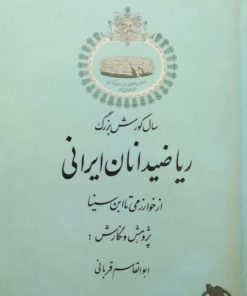 ریاضیدانان ایرانی؛ از خوارزمی تا ابن سینا | ابوالقاسم قربانی