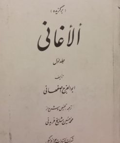 برگزیده الاغانی (جلد اول) | ابوالفرج اصفهانی