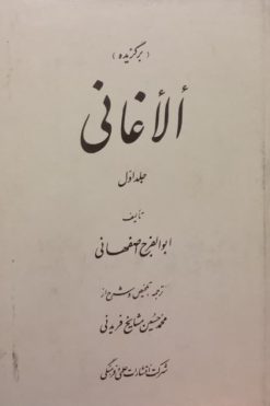 برگزیده الاغانی (جلد اول) | ابوالفرج اصفهانی