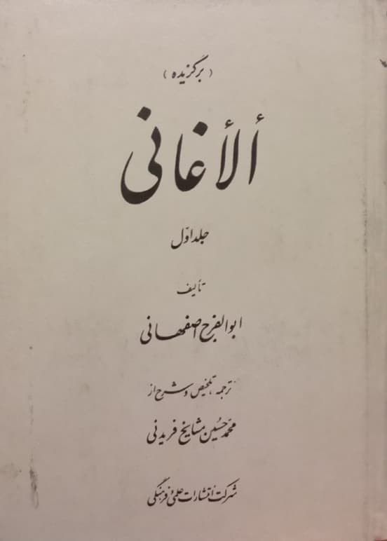 برگزیده الاغانی (جلد اول) | ابوالفرج اصفهانی