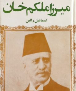 میرزا ملکم خان | اسماعیل رائین