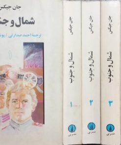 شمال و جنوب | جان جیکس