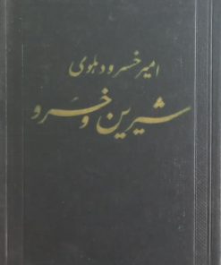 شیرین و خسرو | امیرخسرو دهلوی
