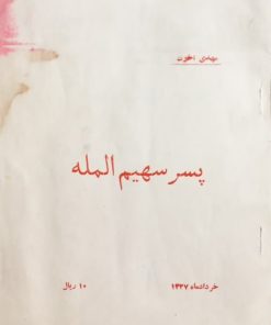 پسر سهیم المله | مهدی اخوت
