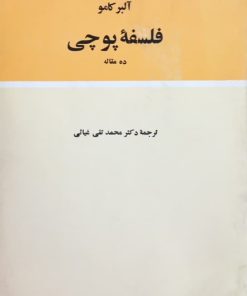فلسفه پوچی | آلبر کامو