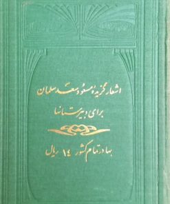 اشعار گزیده مسعود سعد سلمان
