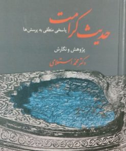 حدیث کرامت | محمد استعلامی