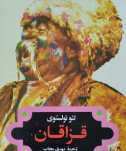 قزاقان | لئوتولستوی
