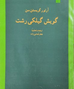 گویش گیلکی رشت | آرتور کریستن سن