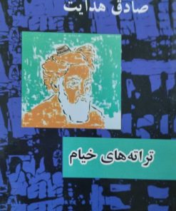 ترانه های خیام | صادق هدایت