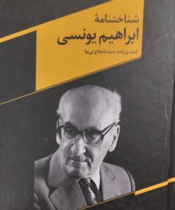 شناختنامه ابراهیم یونسی | امید ورزنده