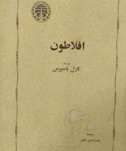 افلاطون | کارل یاسپرس