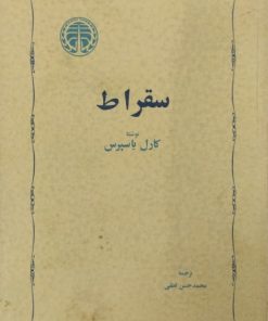 سقراط | کارل یاسپرس