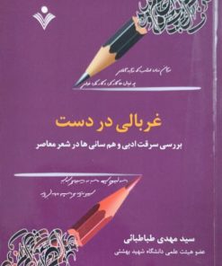 غربالی در دست | مهدی طباطبایی