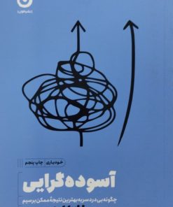 آسوده گرایی | گرگ مک کیون