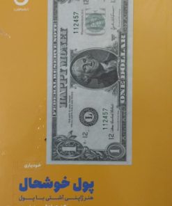 پول خوشحال | کن هوندا