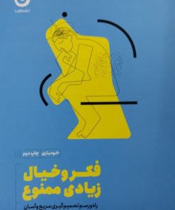فکر و خیال زیادی ممنوع | ان بوگل