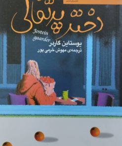 دختر پرتقالی | یوستاین گاردر