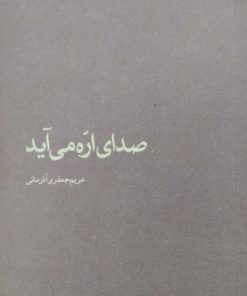 صدای اره می آید | مریم جعفری آذرمانی