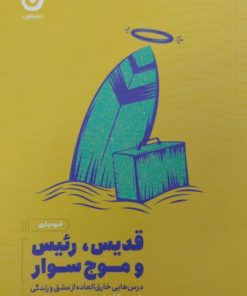 قدیس،رئیس و موج سوار | رابین شارما