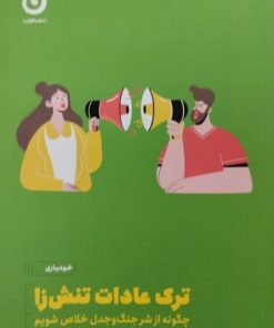 ترک عادات تنش زا | جنیفر گلدمن