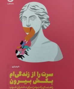 سرت را از زندگی ام بکش بیرون | الکساندرا راینوارث