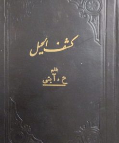 کشف الحلیل(ناقصی|جلد1تا3) | ع.آیتی