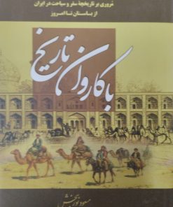با کاروان تاریخ | مسعود نوربخش