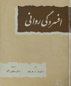 افسردگی روانی | واتز