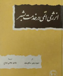 انرژی اتمی در خدمت بشر | دیوید روبن میکل سون