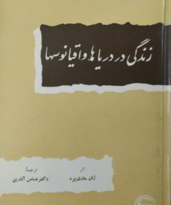 زندگی در دریاها و اقیانوسها | ژان ماری پره