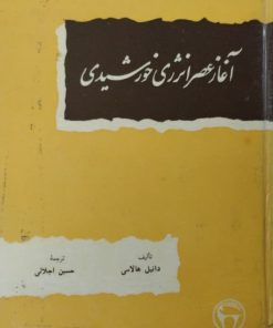 آغاز عصر انرژی خورشیدی |