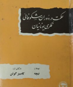 حکمت در دوران شکوفائی فکری یونانیان | نیچه