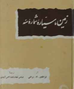 زمین سیاره شماره سه | فرانکلین ام برانلی