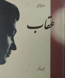 عقاب | مهدی سهیلی