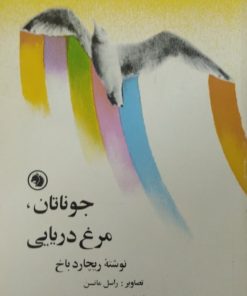 جوناتان،مرغ دریایی|ریچارد باخ