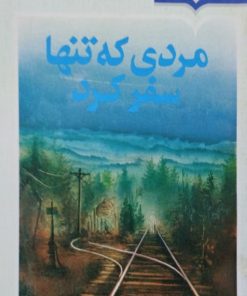 مردی که تنها سفر کرد | کنستان ویرژیل گیورگیو