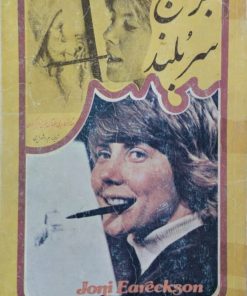 برج سربلند | جونی ایرکسون