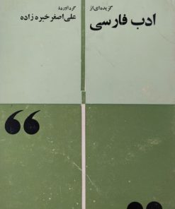 گزیده ای از ادب فارسی | علی اصغر خبره زاده