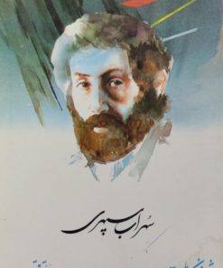 شعر زمان ما(3) | سهراب سپهری