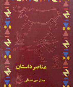 عناصر داستان | جمال میرصادقی