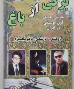 برگی از باغ | ناصر مجرد