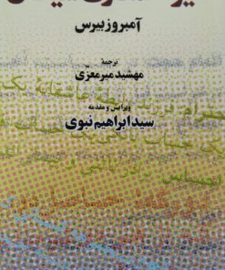 دایرة المعارف شیطان | آمبروزبیرس