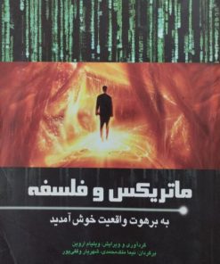 ماتریکس و فلسفه | ویلیام اروین