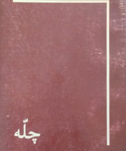 چله | مخدره آموزگار